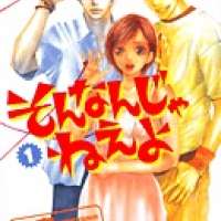  ����� Sonnan ja nee yo <small>Story & Art</small> 